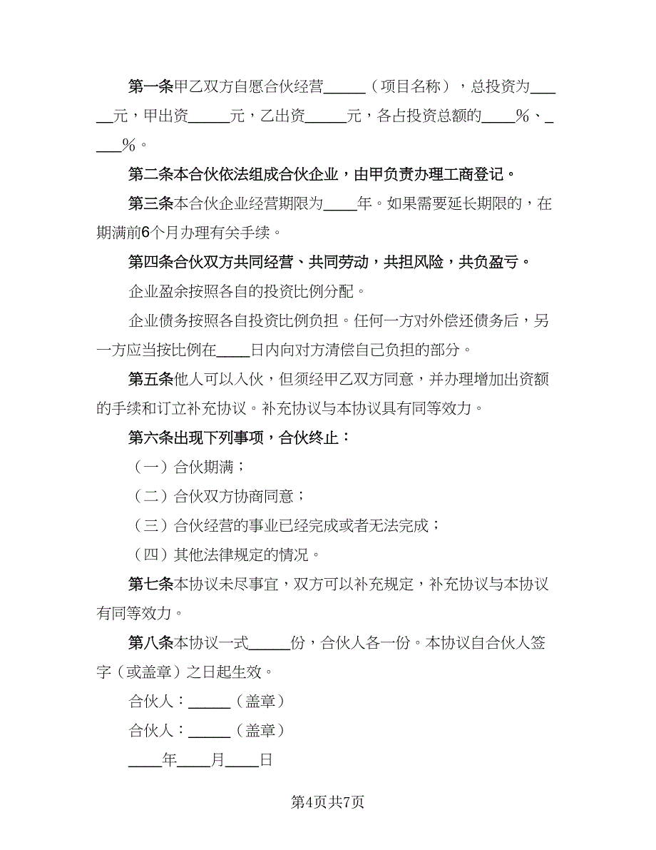 2023个人合作协议书格式版（四篇）.doc_第4页