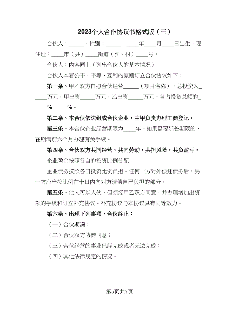 2023个人合作协议书格式版（四篇）.doc_第5页