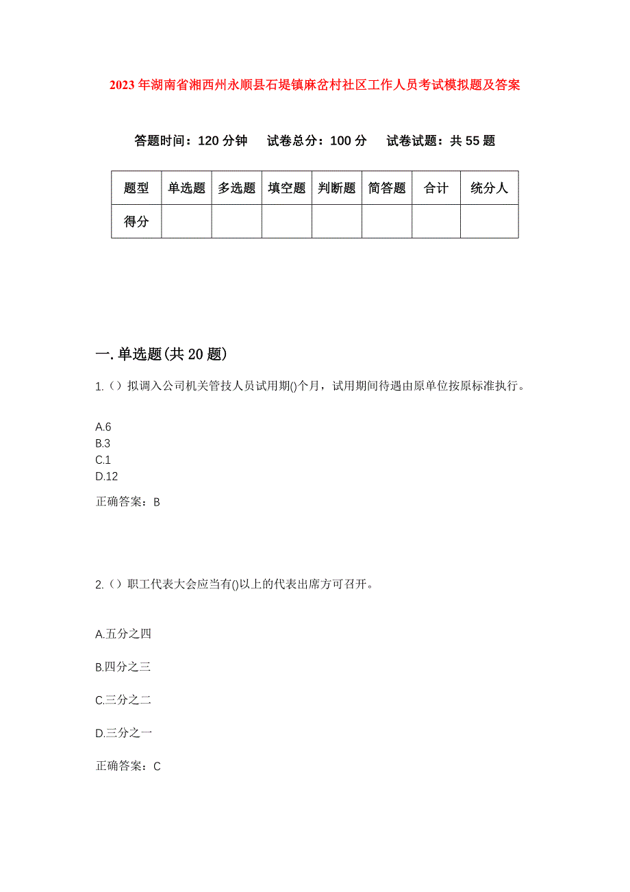 2023年湖南省湘西州永顺县石堤镇麻岔村社区工作人员考试模拟题及答案_第1页