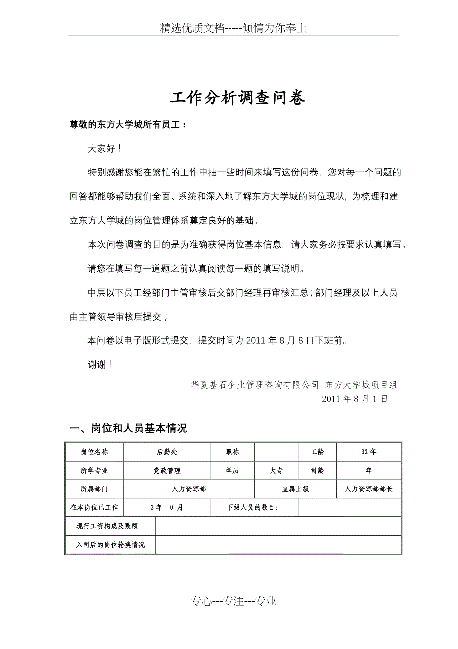 大学城工作分析调查问卷(共17页)_第1页