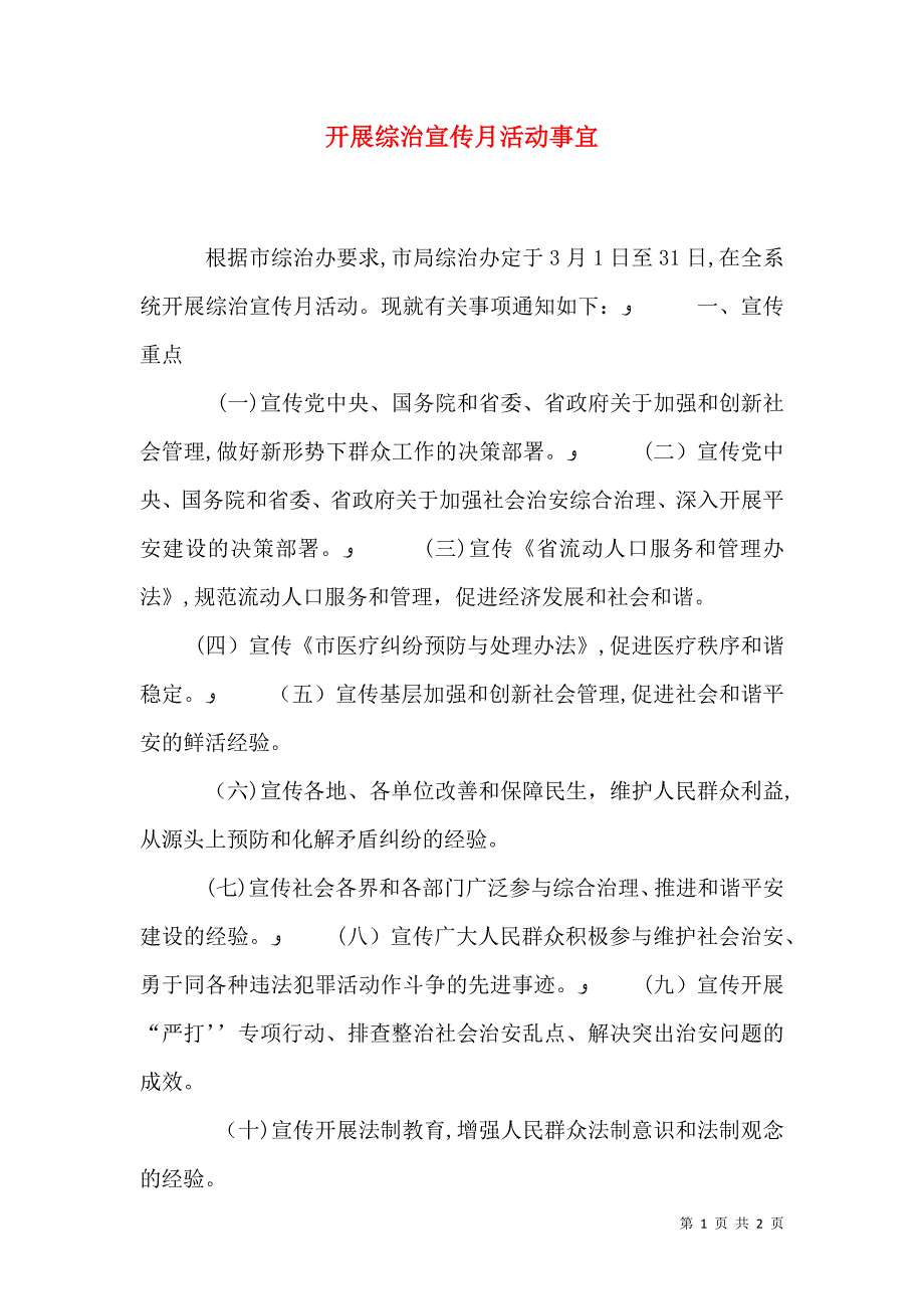 开展综治宣传月活动事宜_第1页