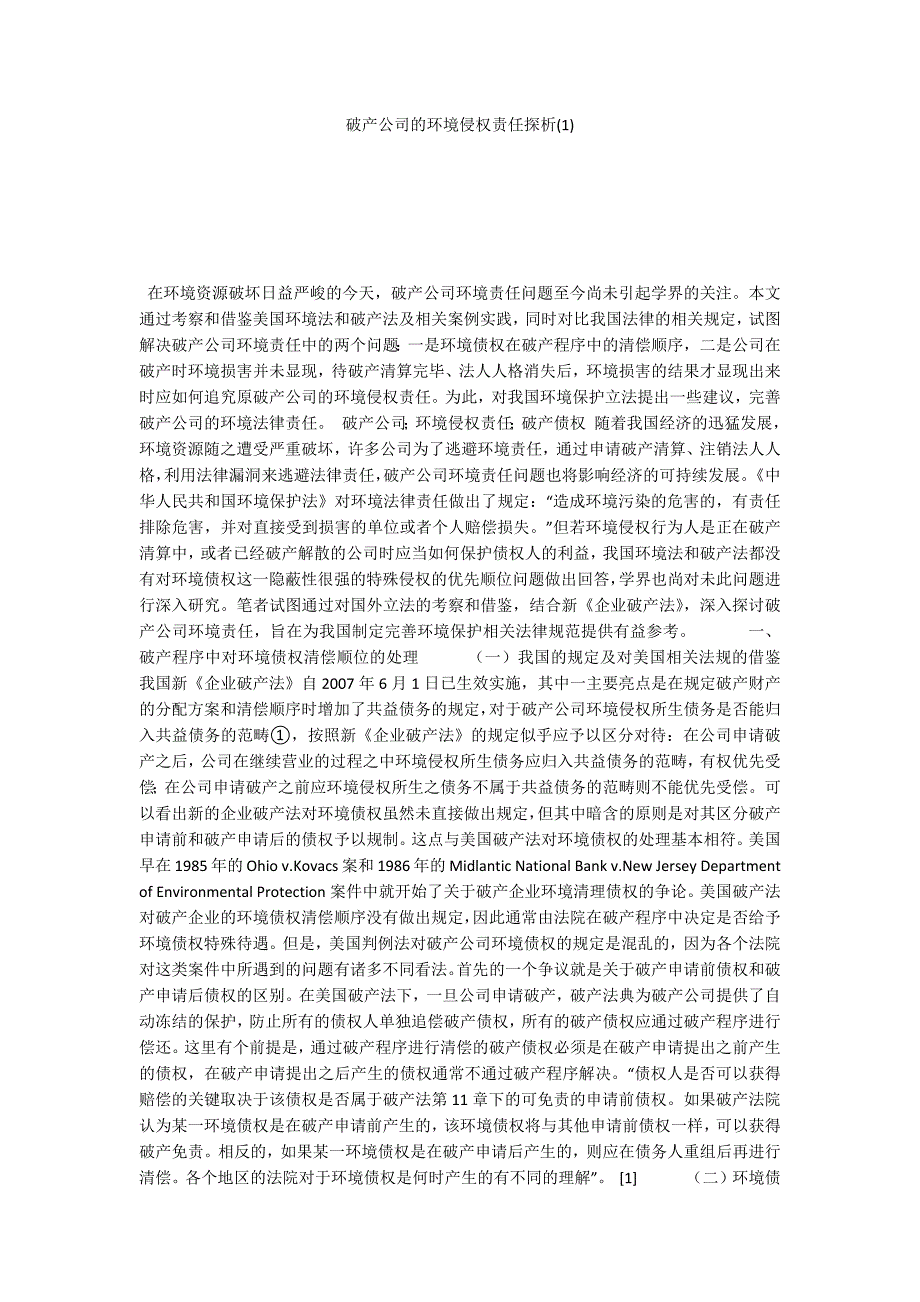 破产公司的环境侵权责任探析(1)_第1页