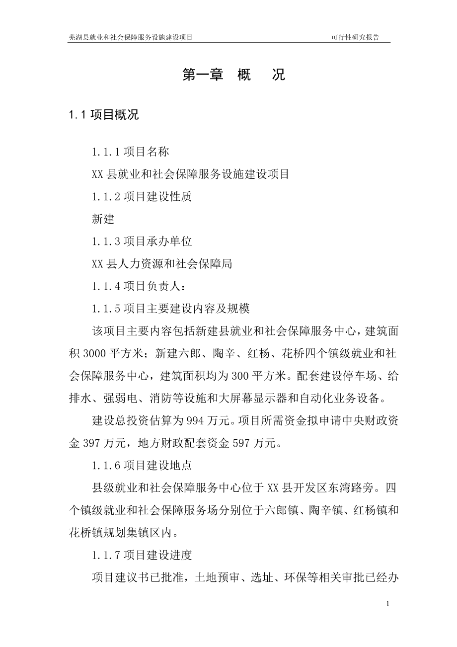 x县就业和社会保障服务设施项目可行性分析报告.doc_第3页