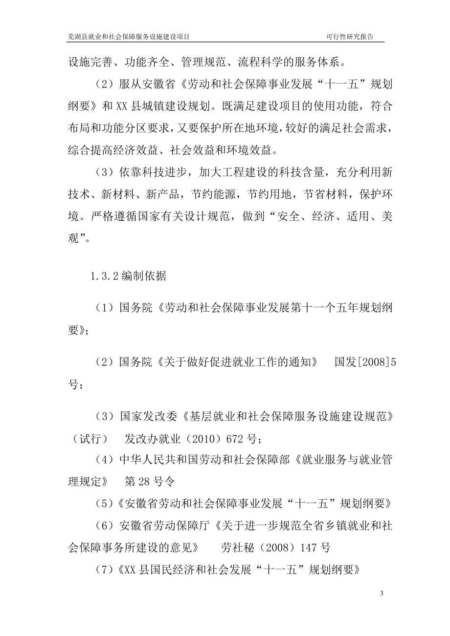 x县就业和社会保障服务设施项目可行性分析报告.doc_第5页