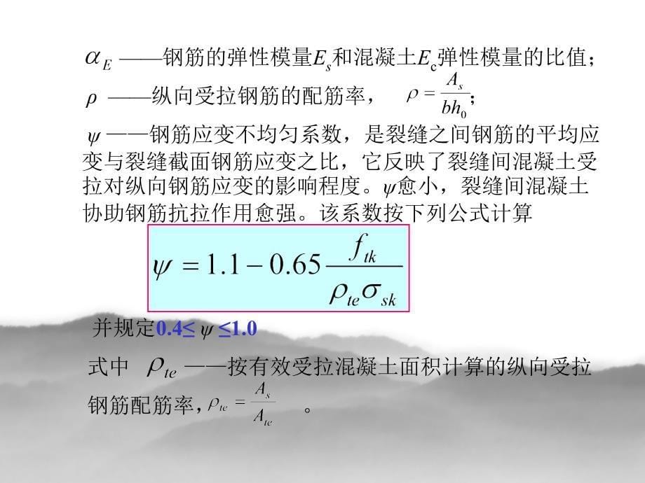 混凝土结构设计原理课件共119裂缝验算_第5页