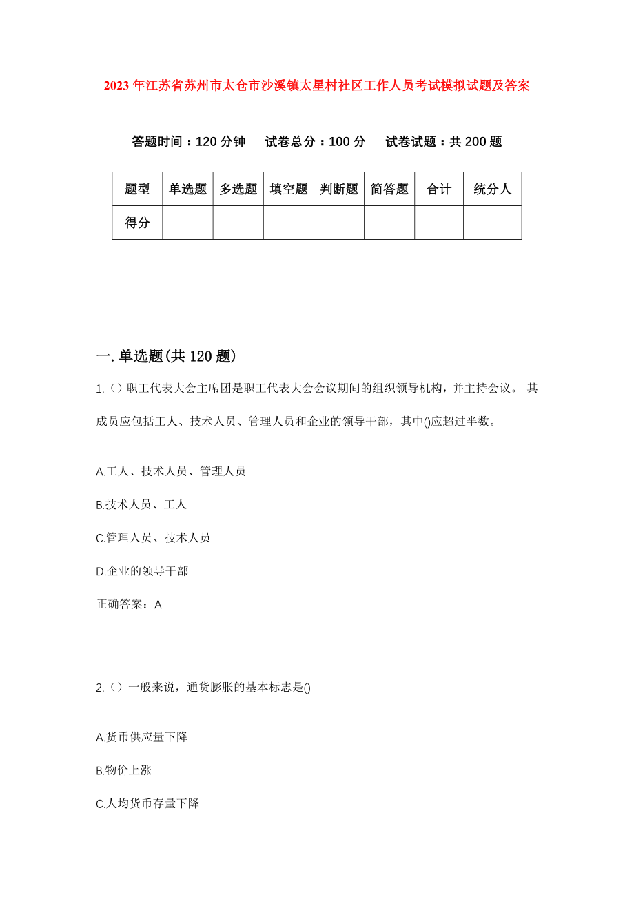 2023年江苏省苏州市太仓市沙溪镇太星村社区工作人员考试模拟试题及答案_第1页