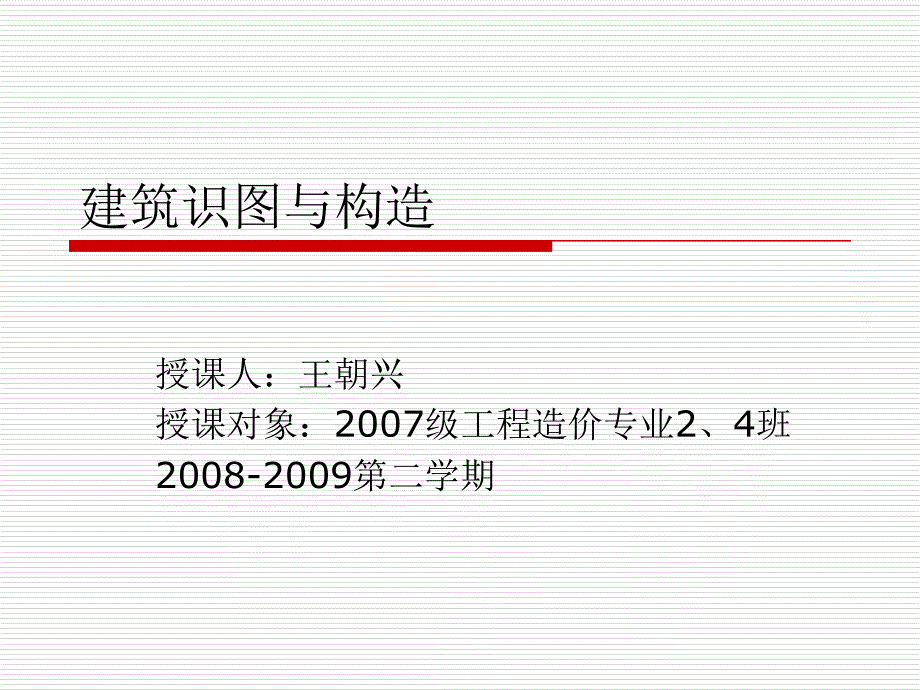 建筑工程识图与构造__第1章绪论_第1页