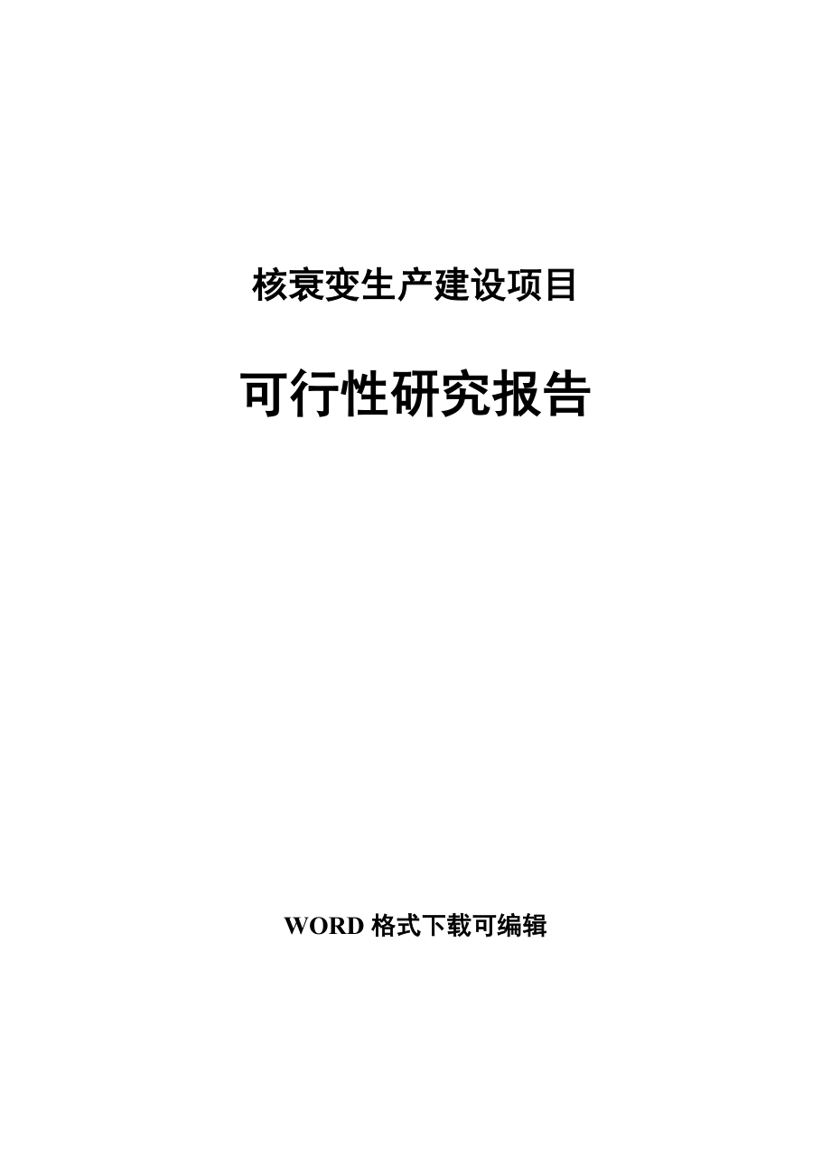 核衰变生产建设项目可行性研究报告_第1页