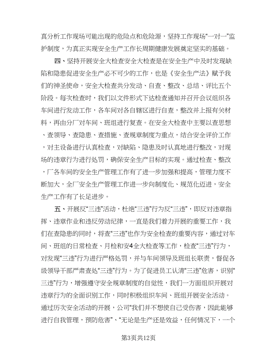 2023年安全生产月活动相关总结参考范本（4篇）.doc_第3页