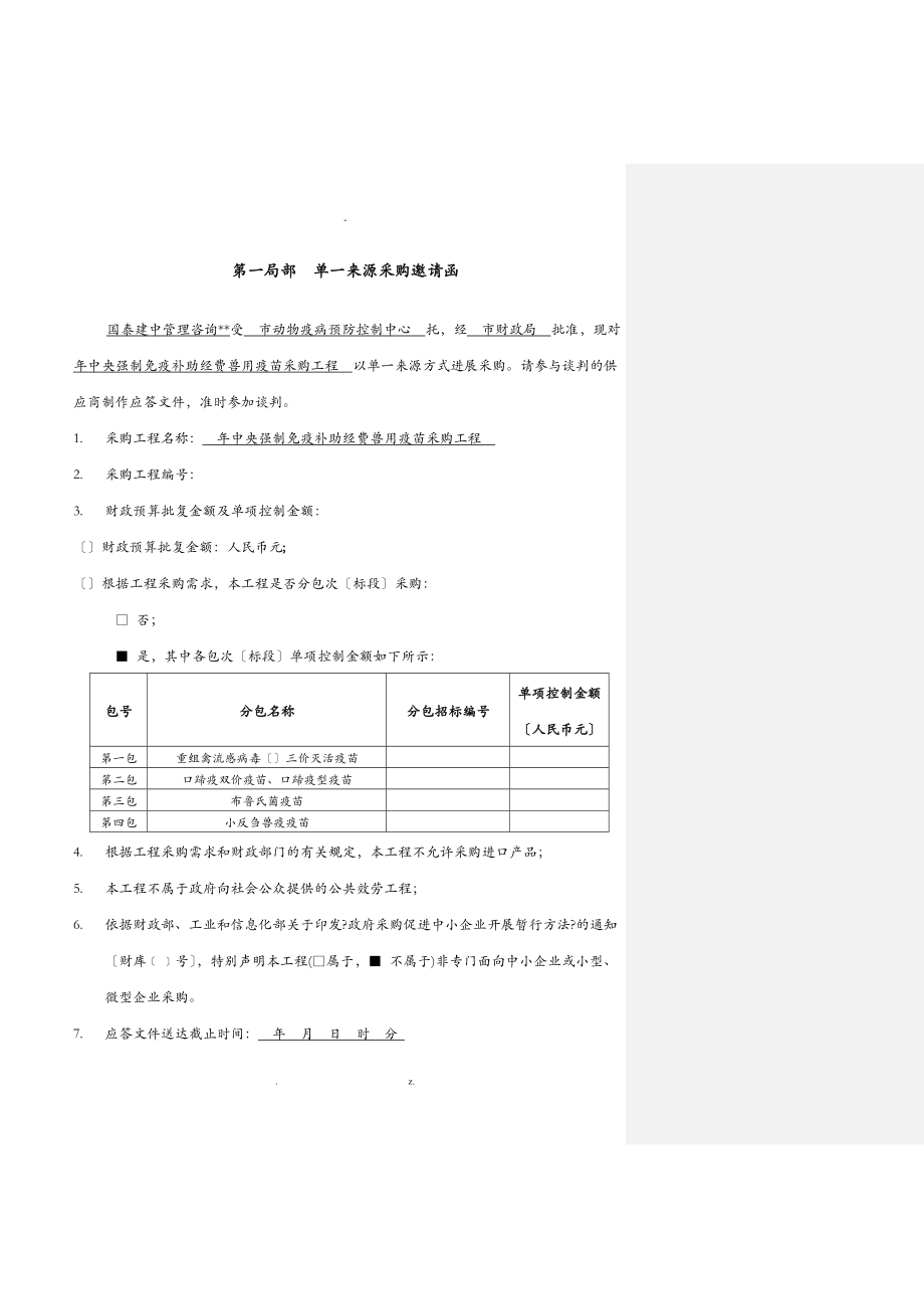 中央强制免疫补助经费兽用疫苗采购项目_第3页