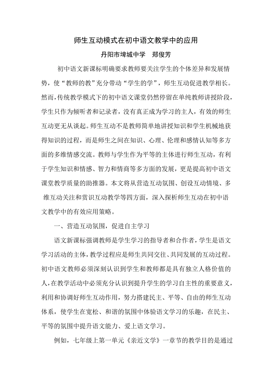 师生互动模式在初中语文教学中的应用.doc_第1页