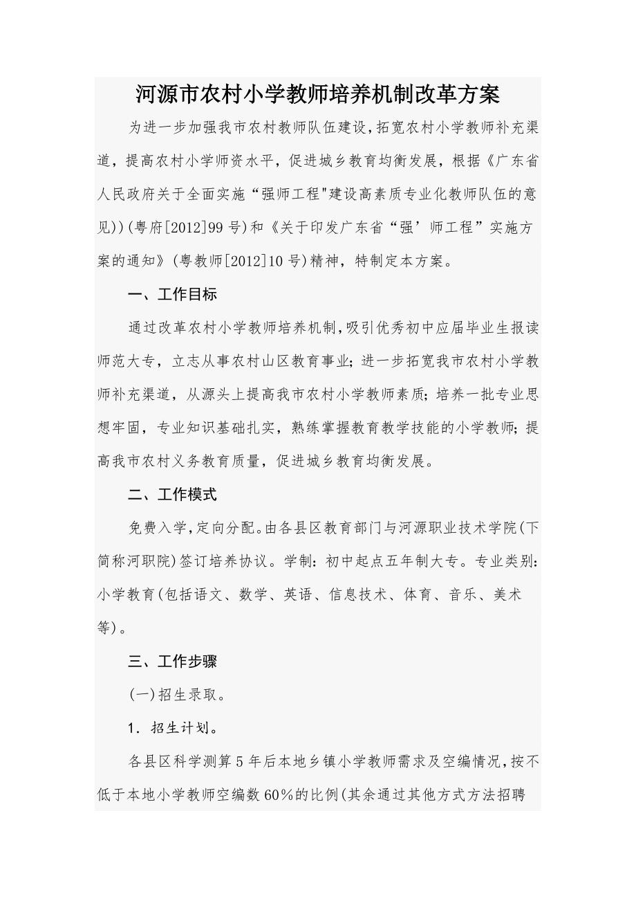 农村小学教师培养机制改革方案_第1页