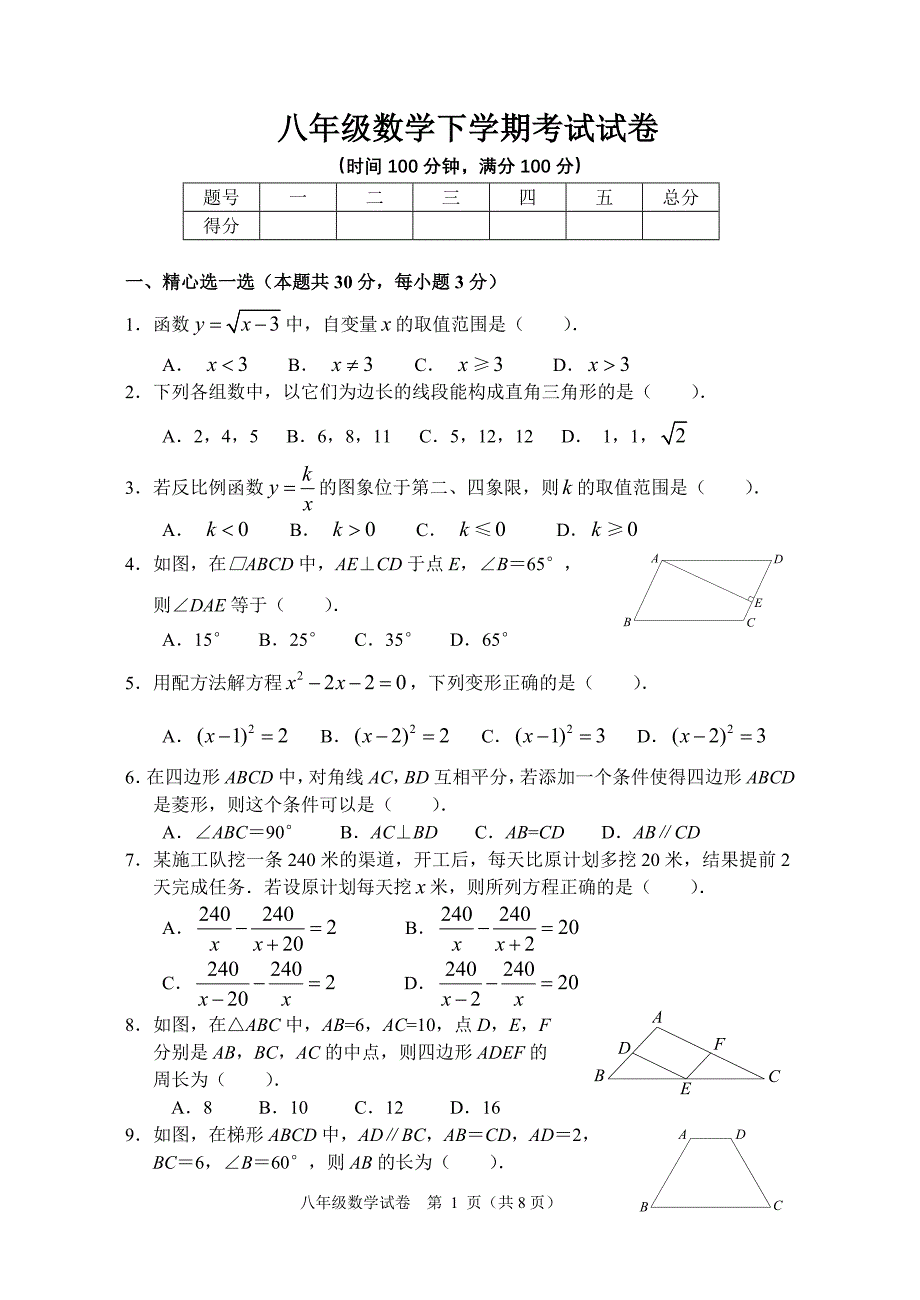 八年级下学期数学考试试卷_第1页