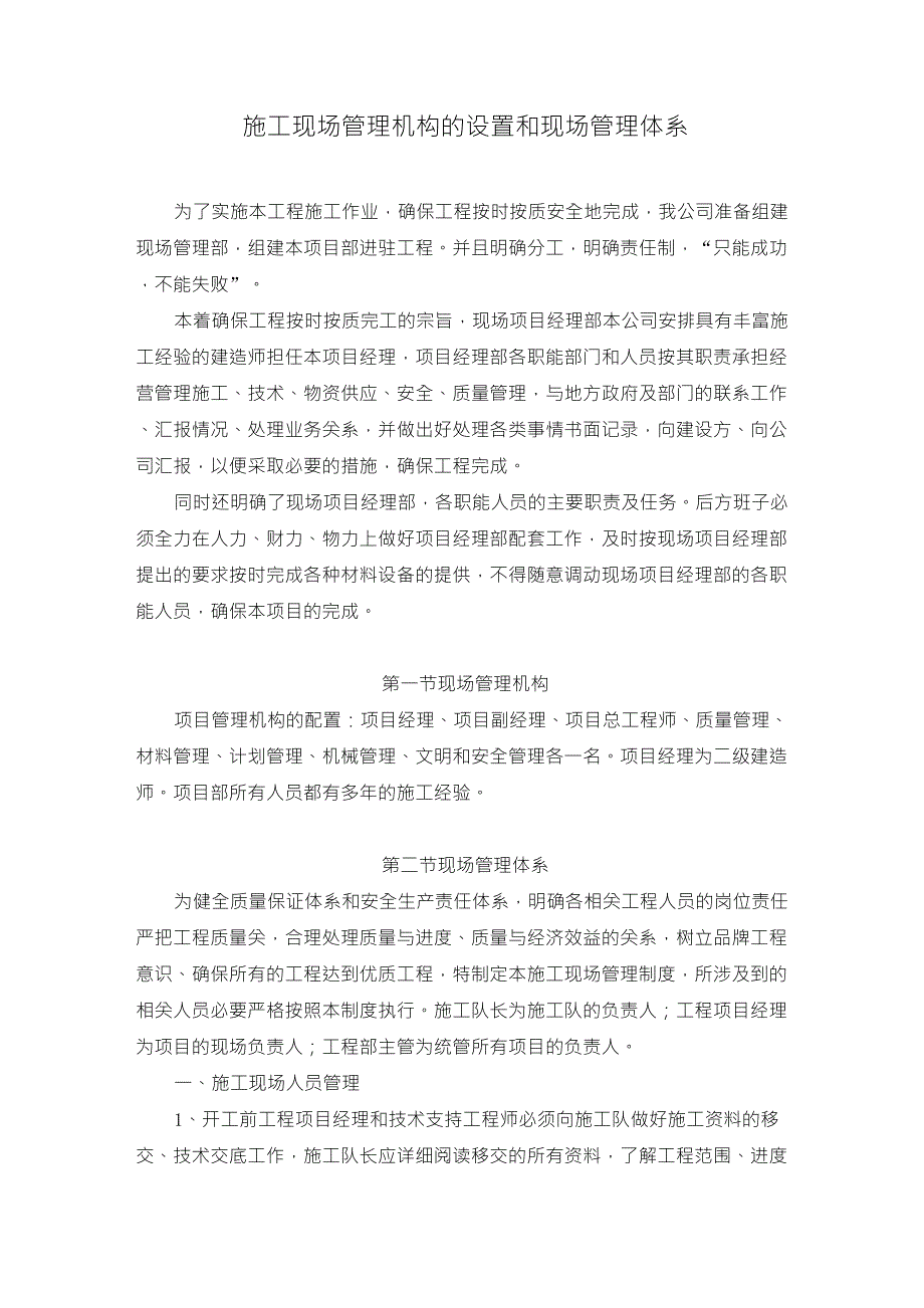 施工现场管理机构设置,现场管理体系_第1页