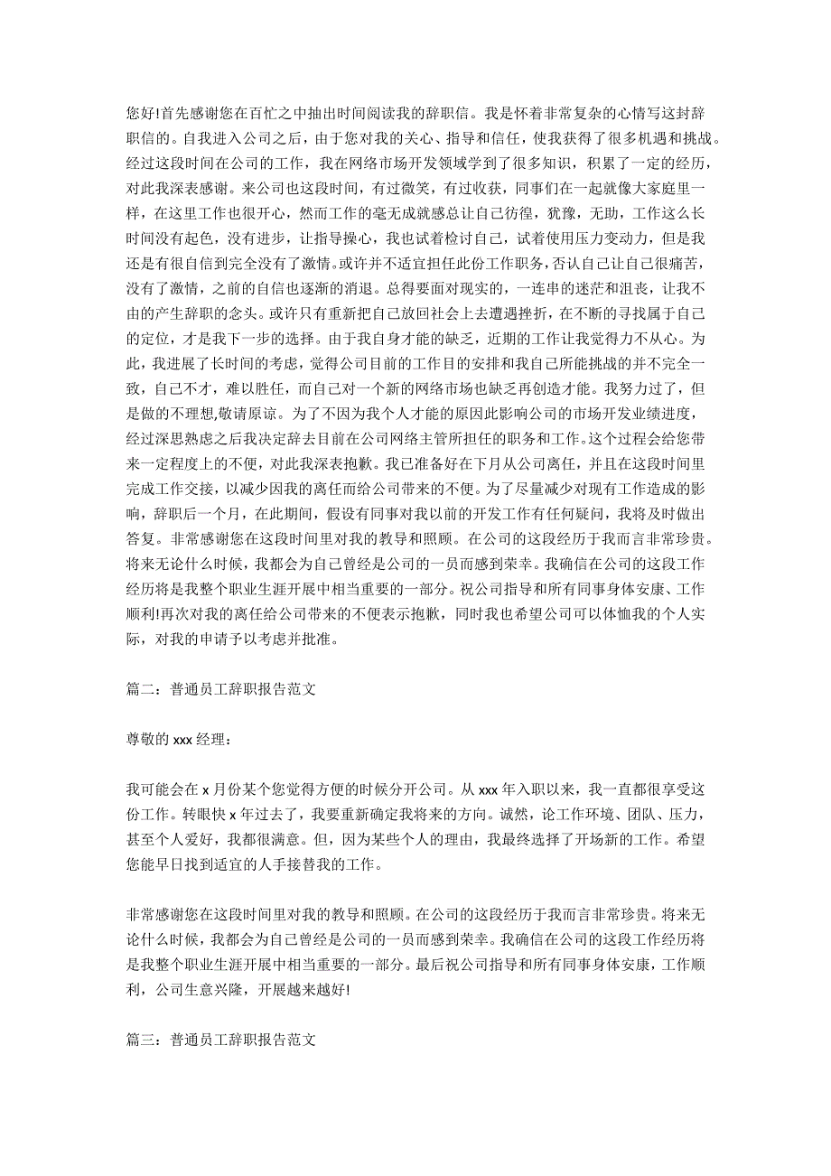 普通员工辞职报告申请范文_第4页