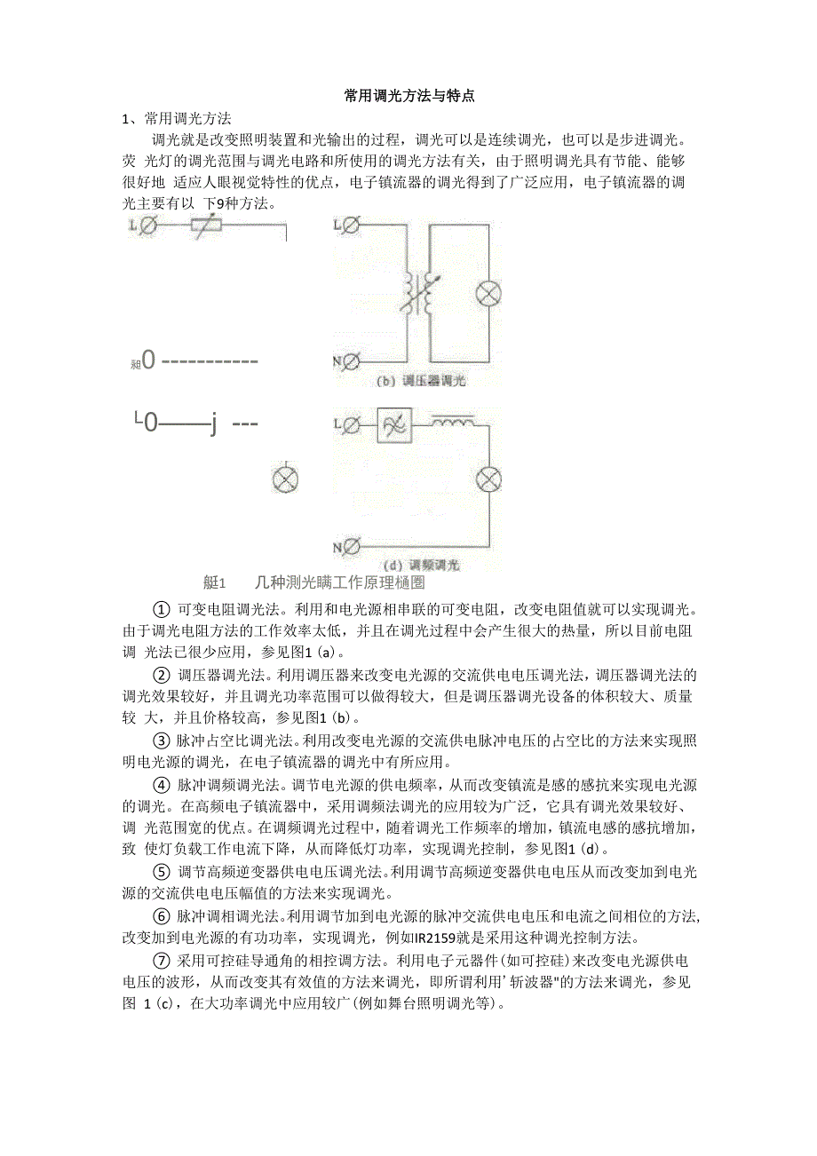 常用调光方法与特点_第1页