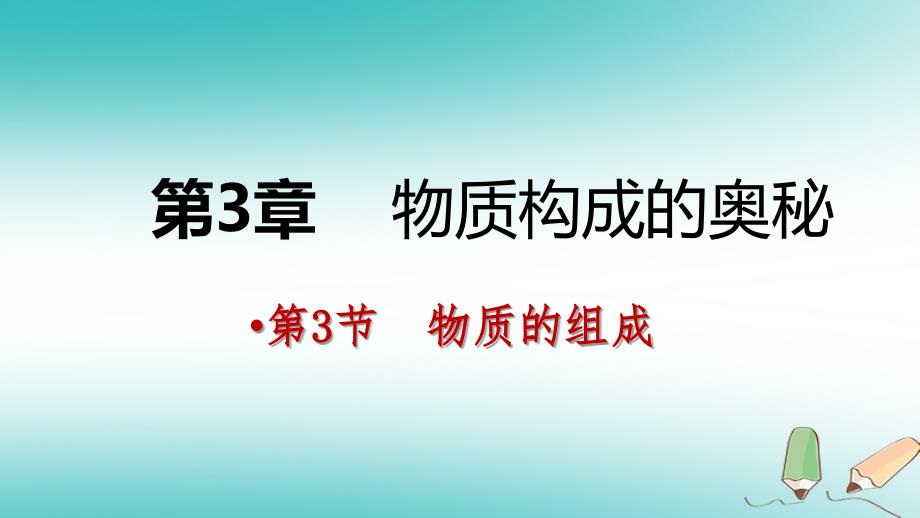 2018年秋九年级化学上册 第3章 物质构成的奥秘 第3节 物质的组成 第2课时 化合价 化合物化学式的书写课件 沪教版_第1页