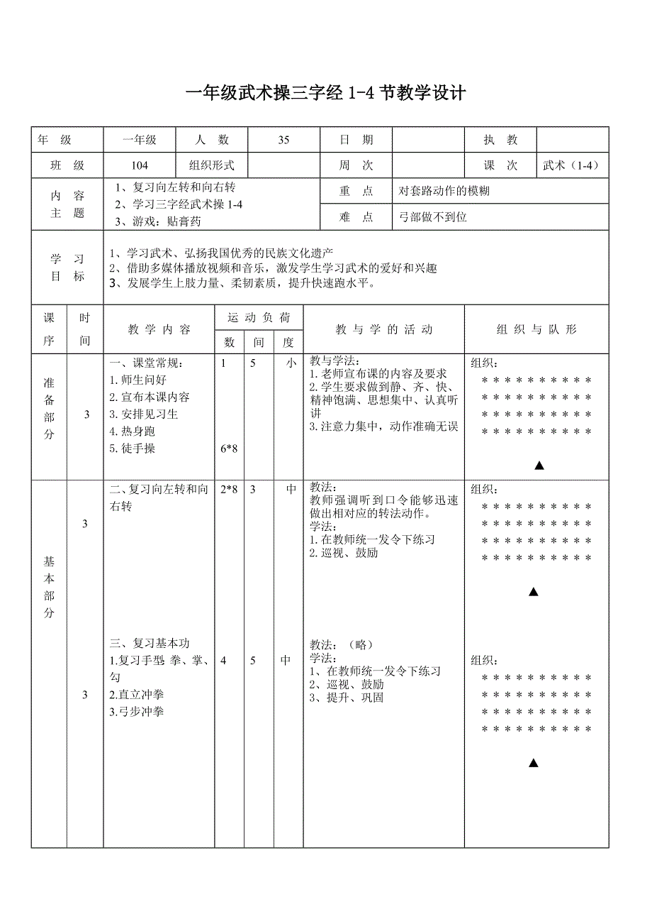 武术教案(1-4)教学设计_第1页