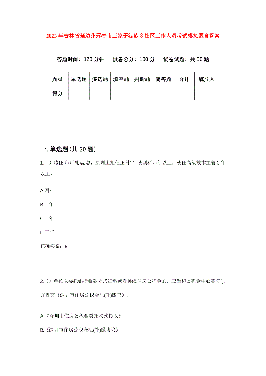 2023年吉林省延边州珲春市三家子满族乡社区工作人员考试模拟题含答案_第1页