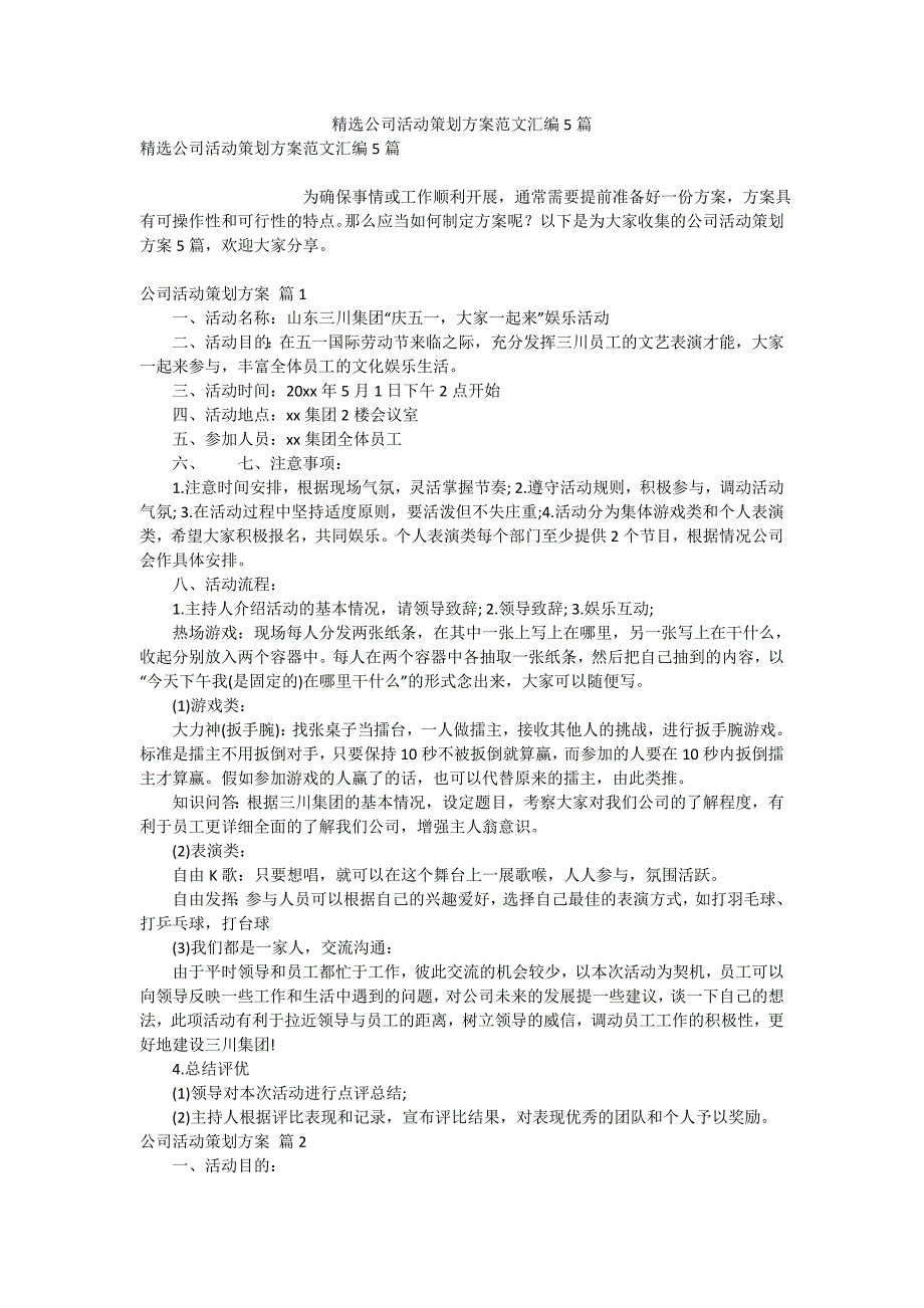 精选公司活动策划方案范文汇编5篇_第1页