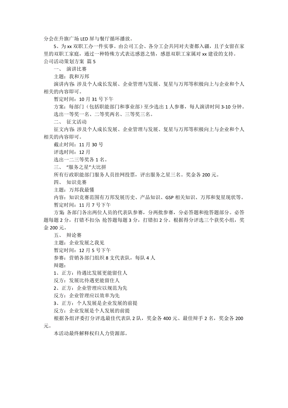 精选公司活动策划方案范文汇编5篇_第4页