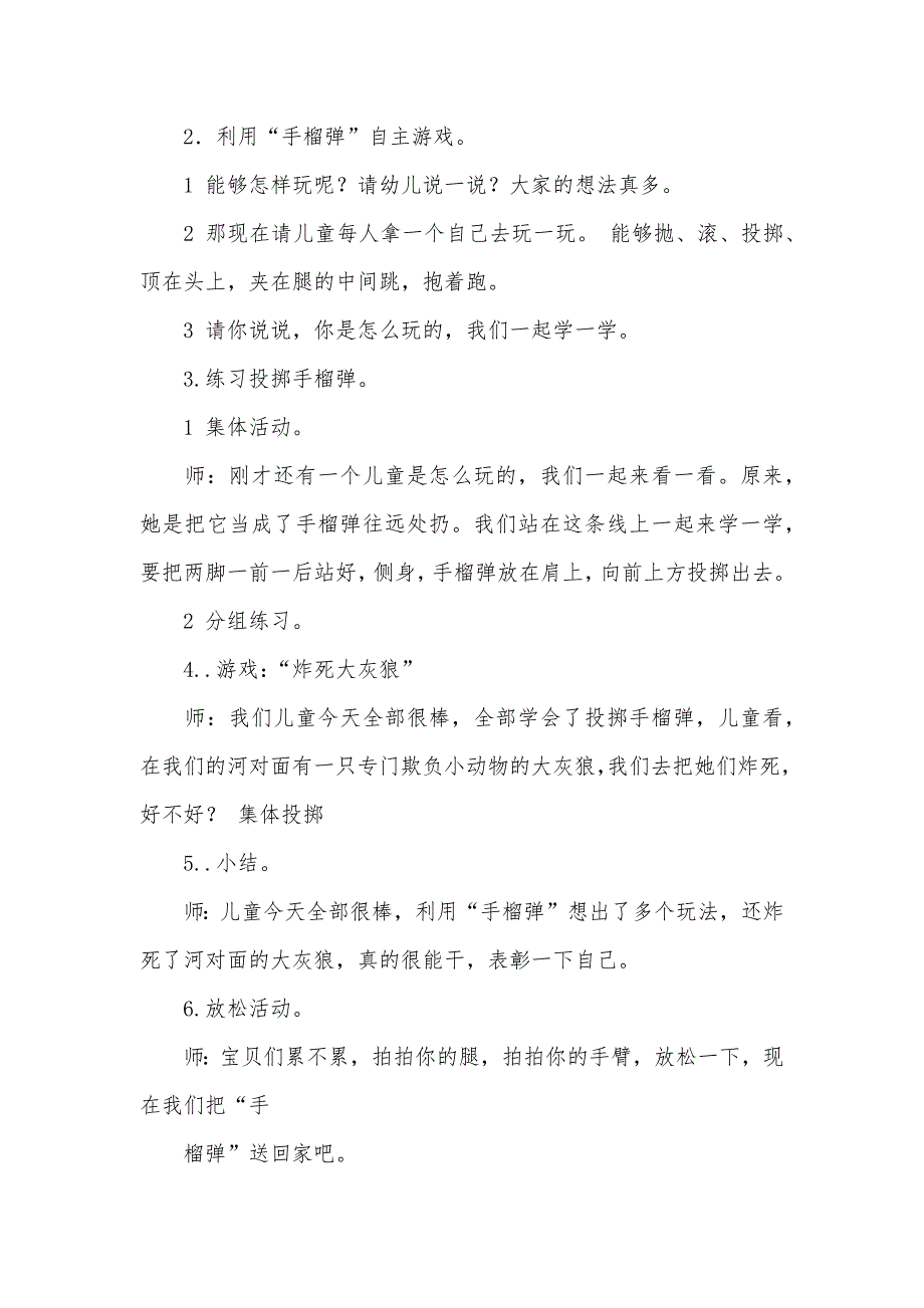 中班运动游戏好玩的“手榴弹”教案反思_第2页