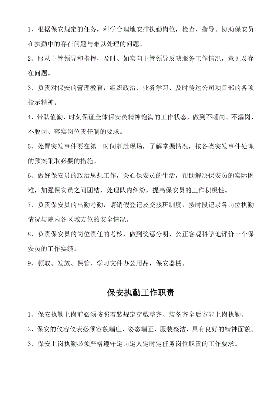 保安门卫、巡逻、守护、秩序维护、安全检查和值班等岗位执勤职责_第2页