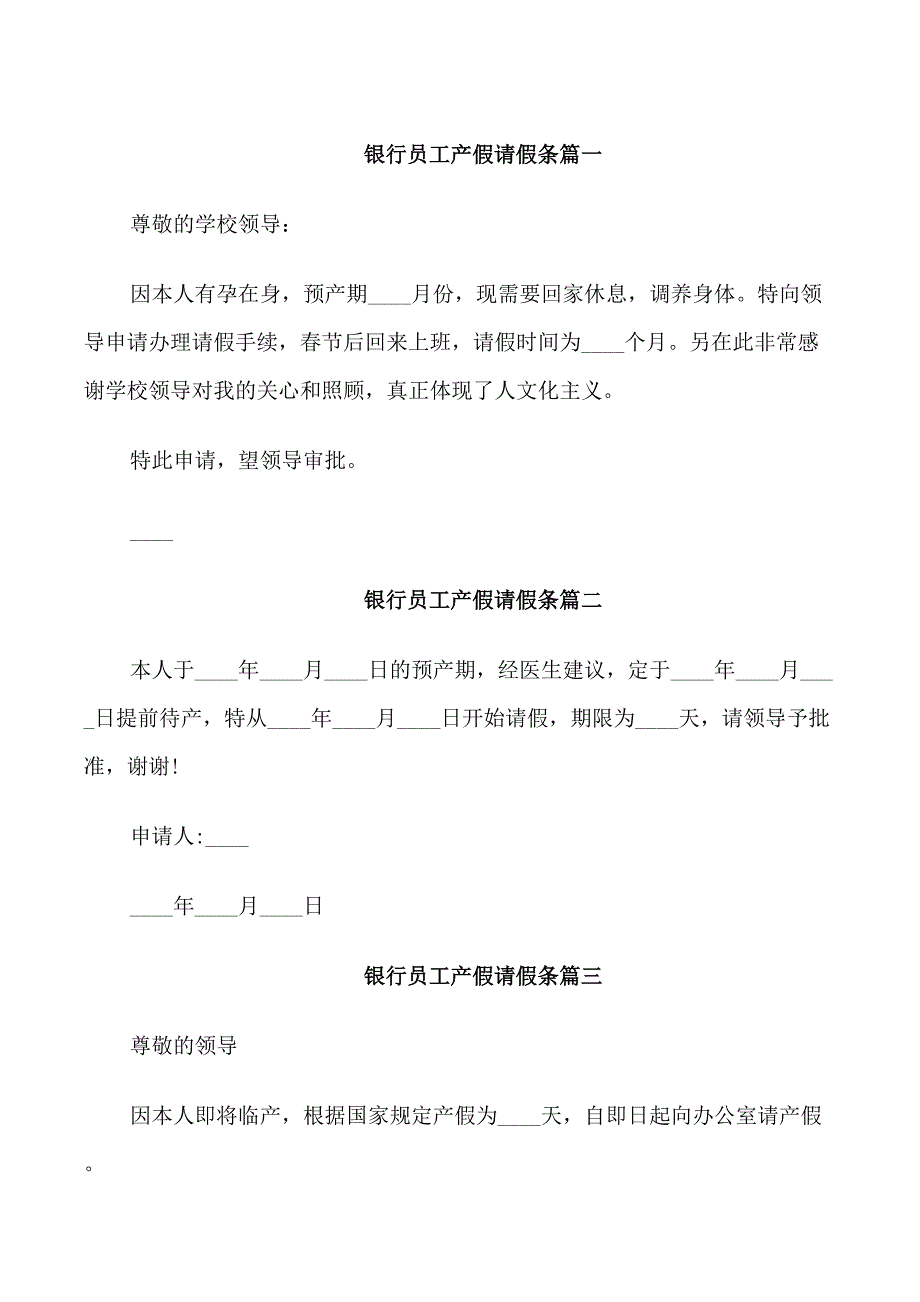 银行员工产假请假条_第1页