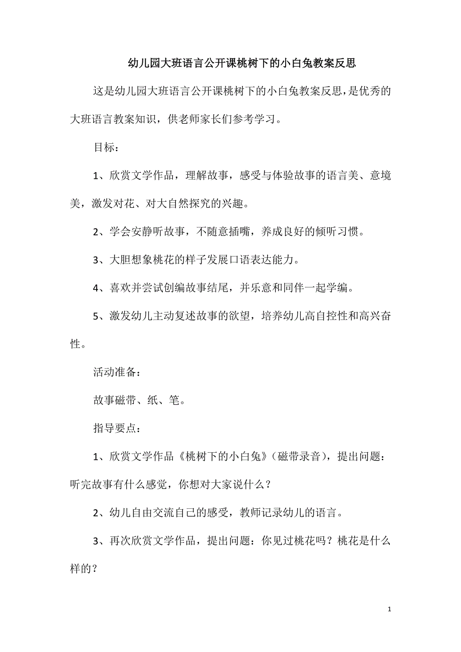 幼儿园大班语言公开课桃树下的小白兔教案反思_第1页