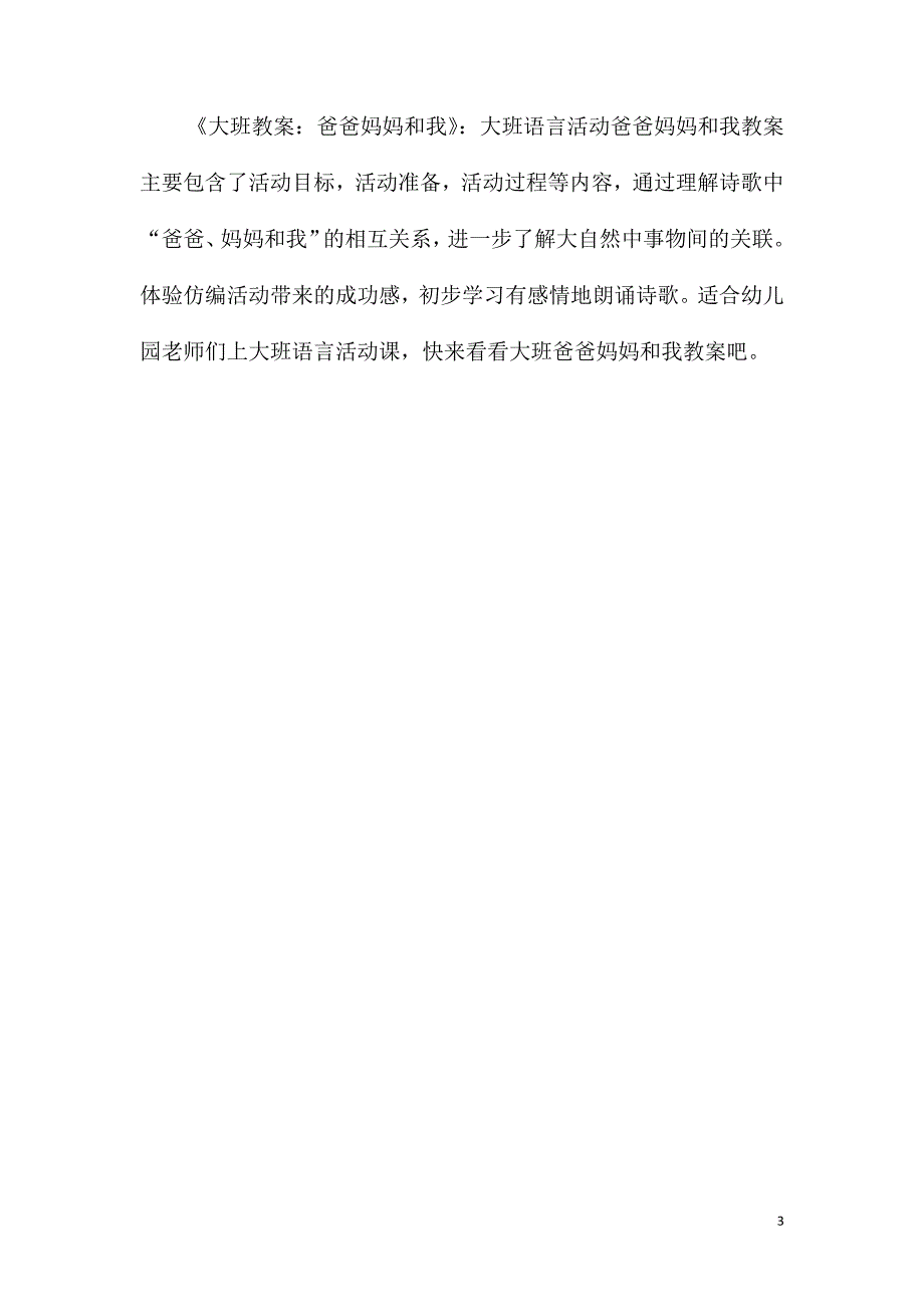 幼儿园大班语言公开课桃树下的小白兔教案反思_第3页