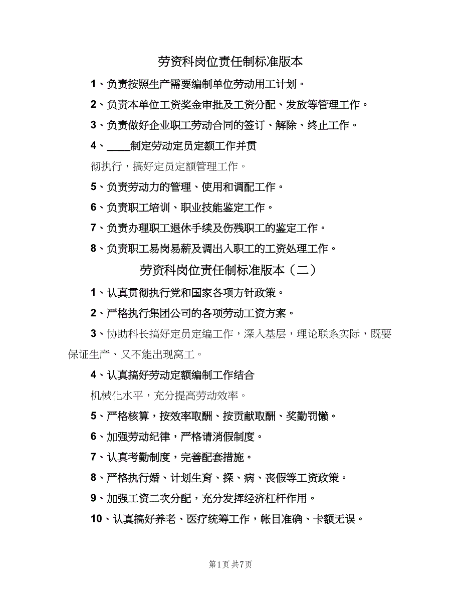 劳资科岗位责任制标准版本（三篇）_第1页