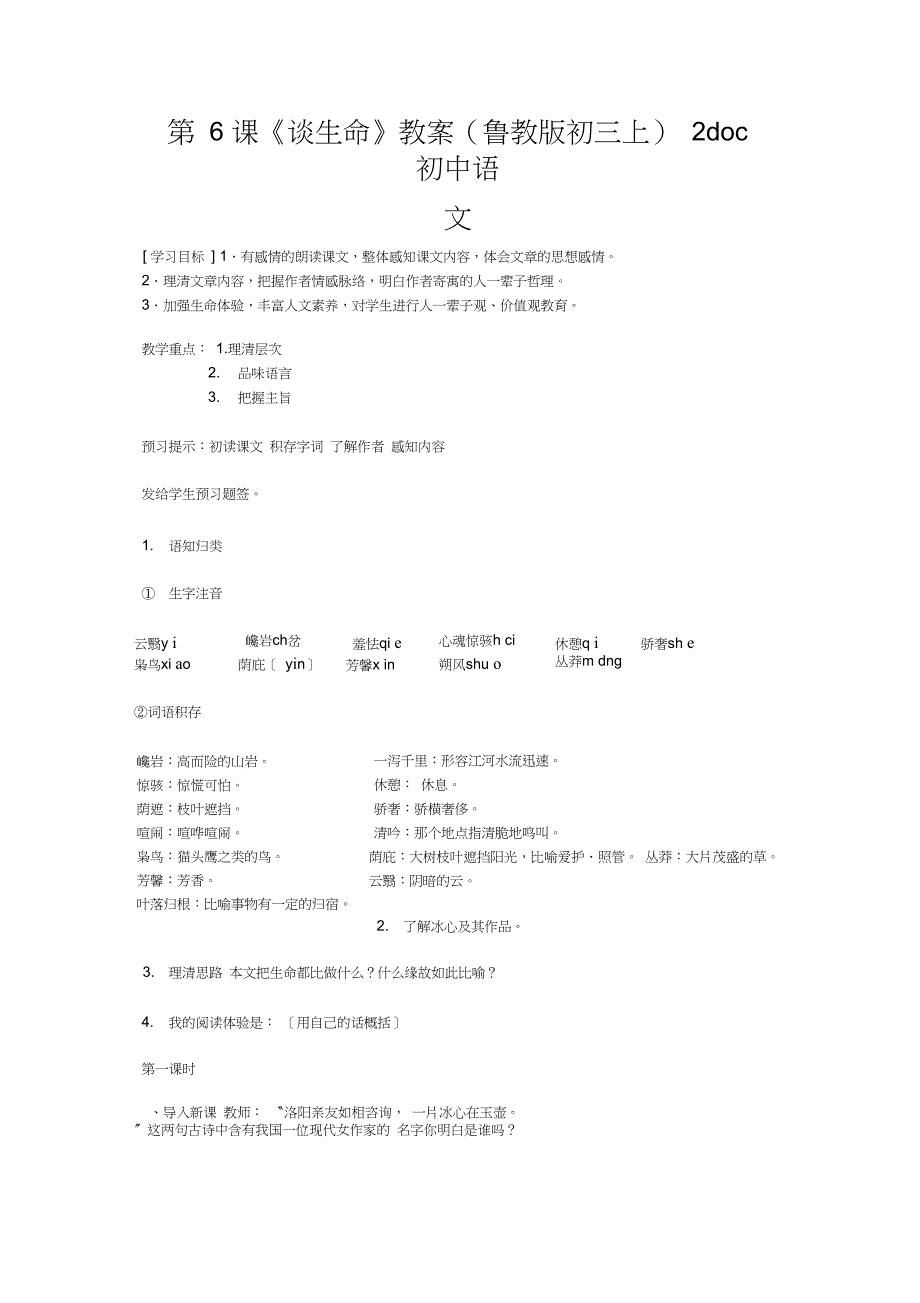 第6课《谈生命》教案(鲁教版初三上)2doc初中语文_第1页