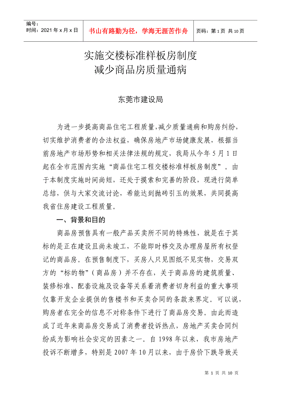 实施交楼标准样板房制度_第1页