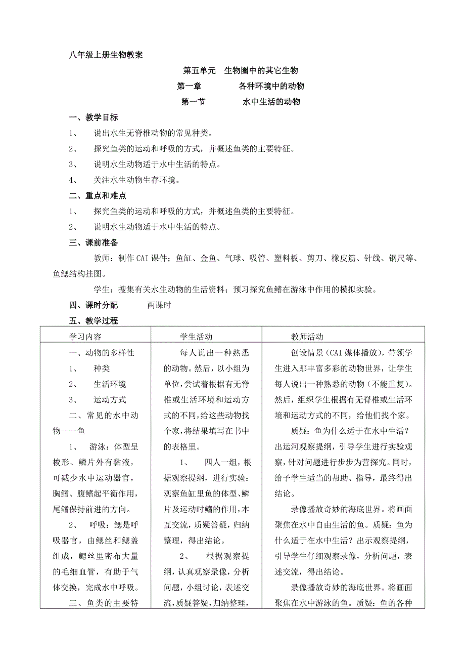 八年级生物上册教案(人教版).doc_第1页