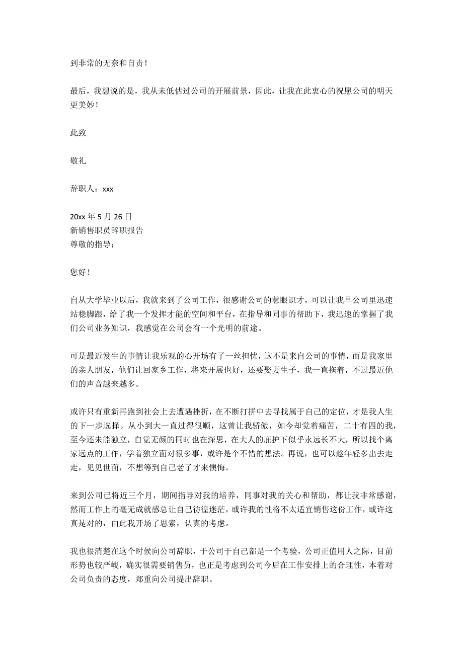 公司新销售职员的优秀辞职报告_第4页