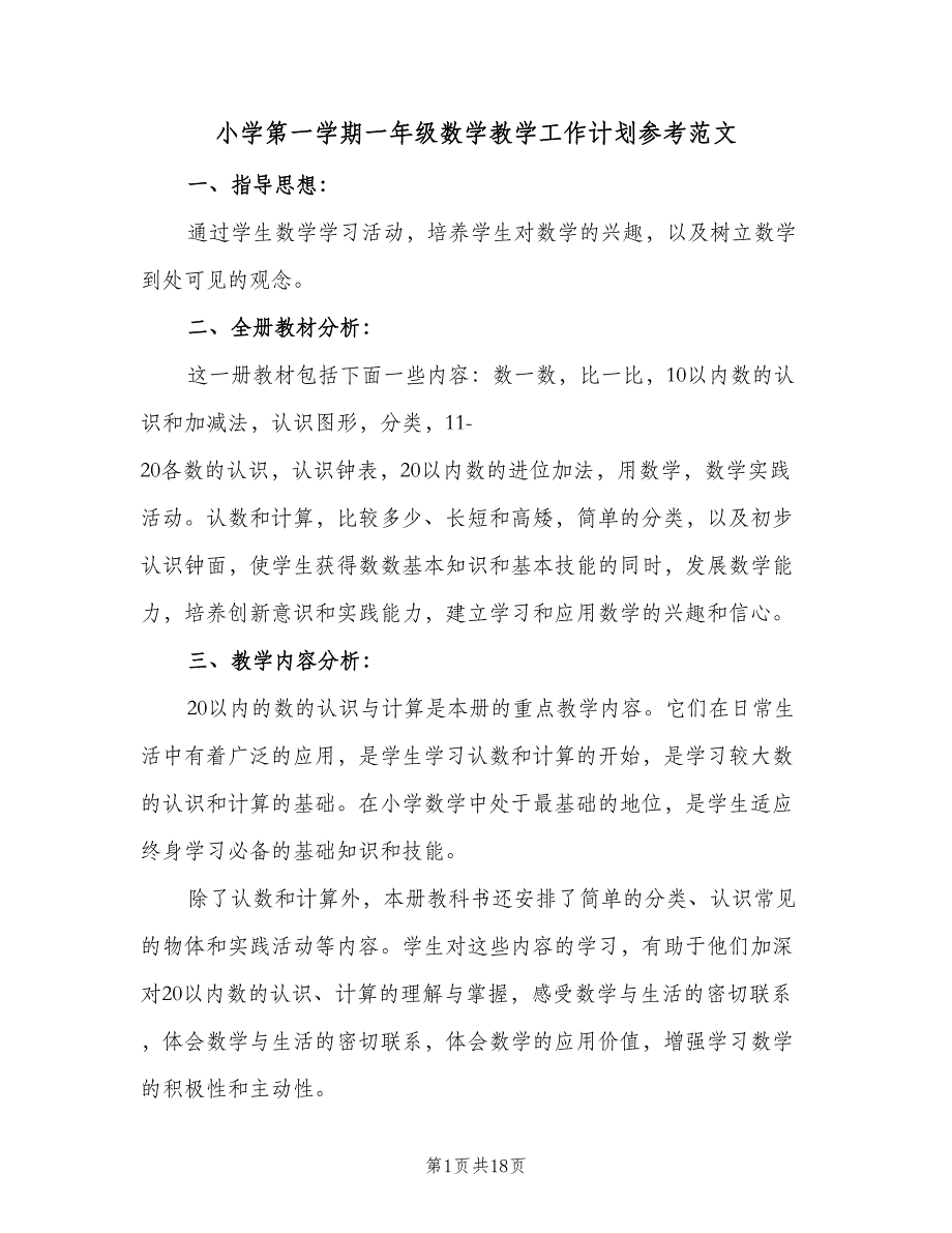 小学第一学期一年级数学教学工作计划参考范文（4篇）.doc_第1页