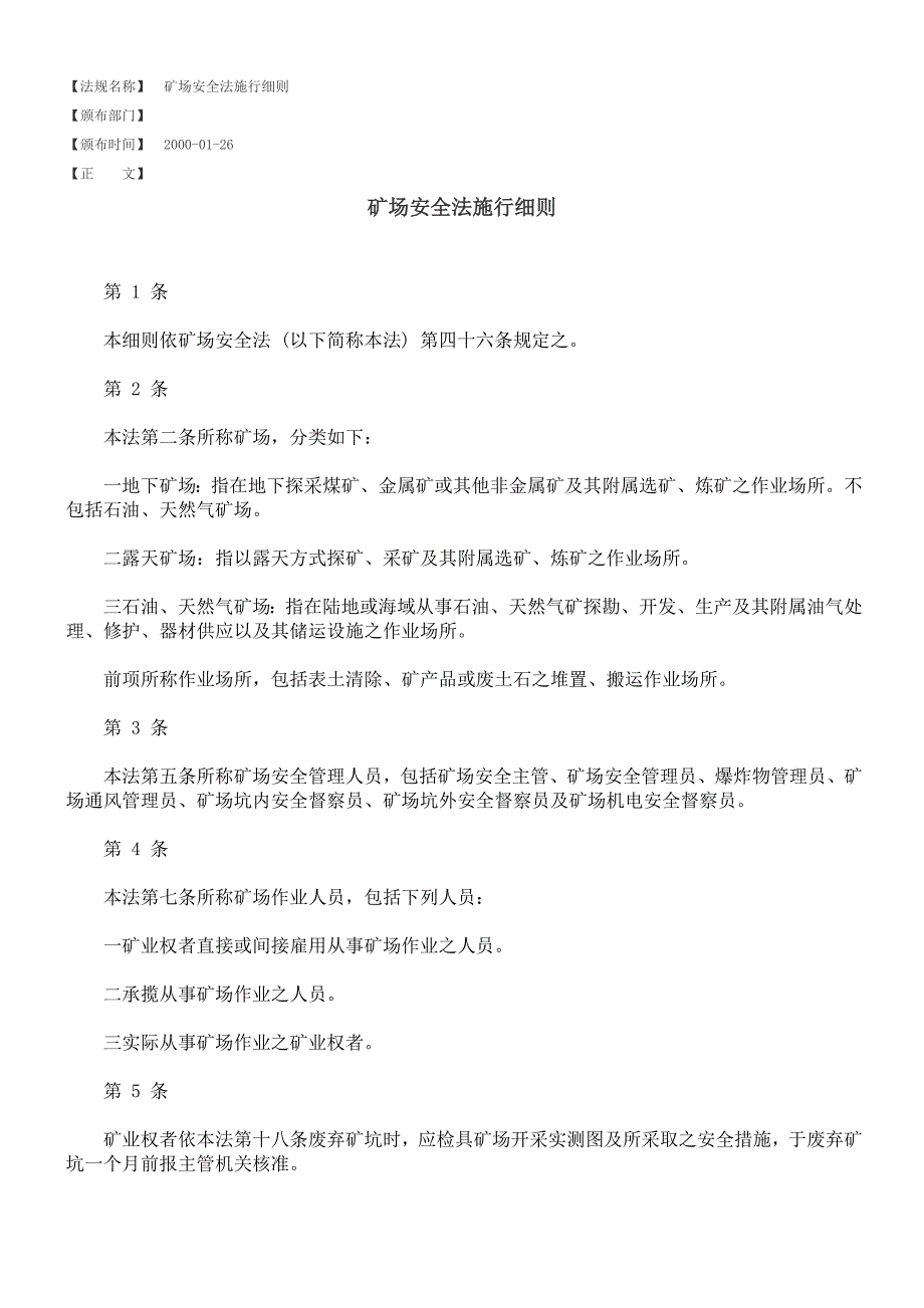 矿场安全法施行细则_第1页
