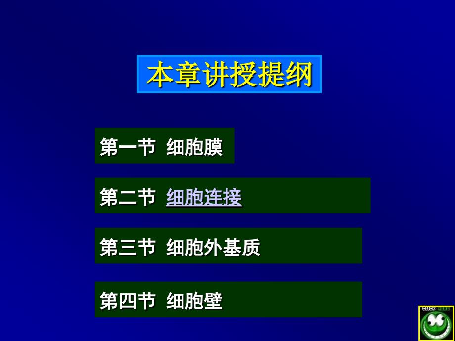 第04章 细胞质膜与细胞表面_第4页