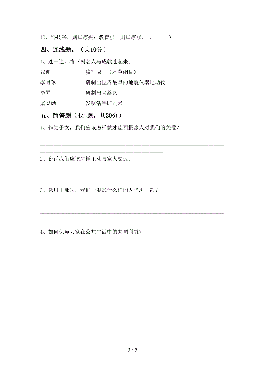 最新小学五年级道德与法治上册期中试卷及答案一_第3页