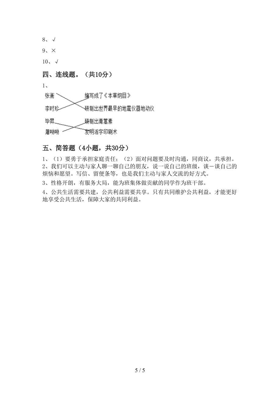 最新小学五年级道德与法治上册期中试卷及答案一_第5页