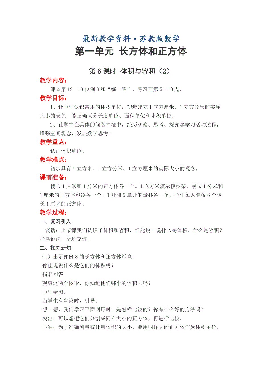 最新【苏教版】小学数学六年级上册：第一单元 长方体和正方体教案第6课时 体积与容积2_第1页