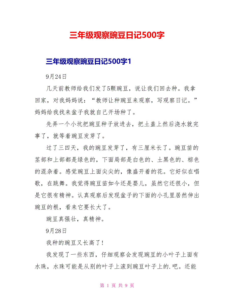 三年级观察豌豆日记500字_第1页
