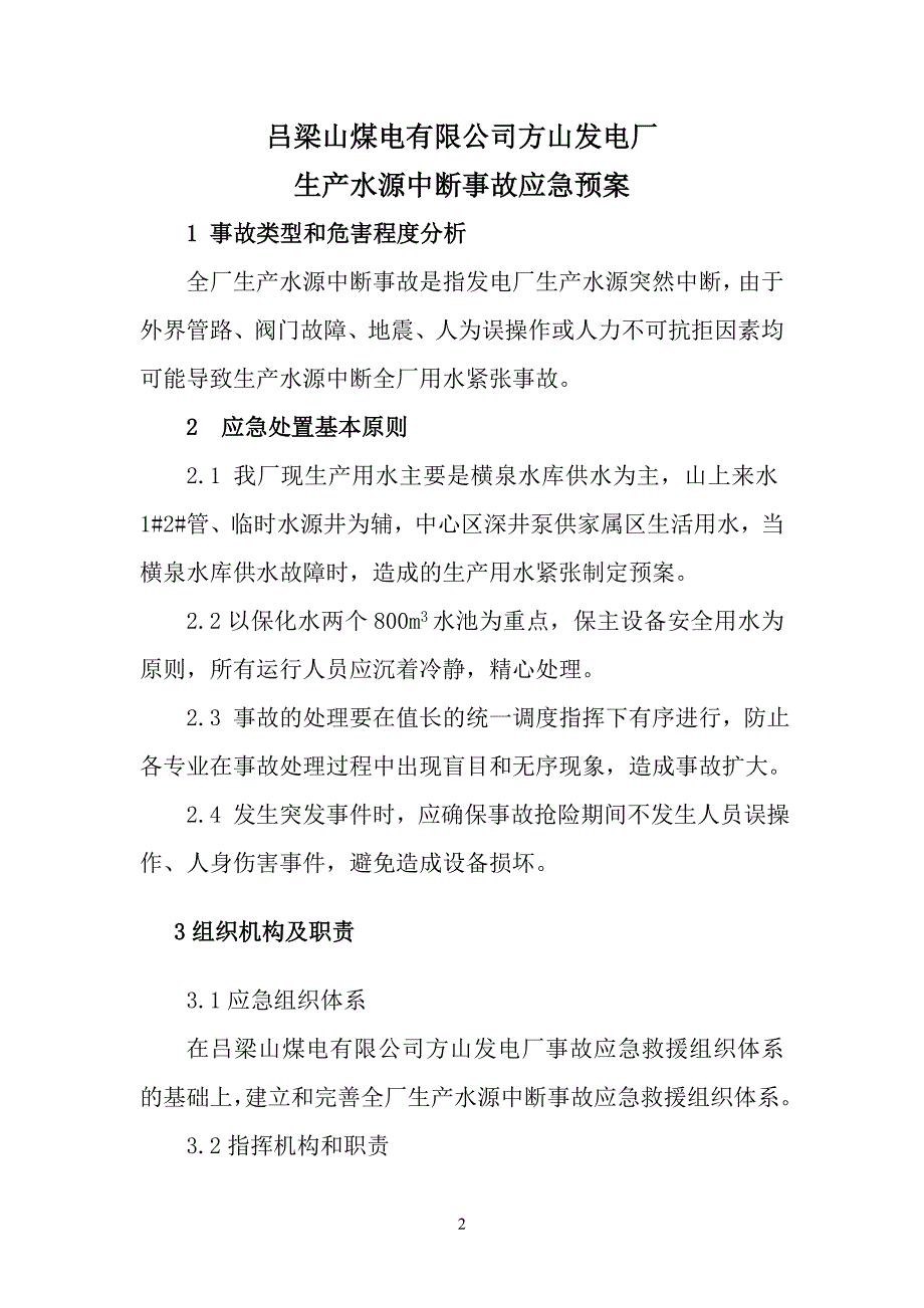 生产水源中断事故应急预案_第2页