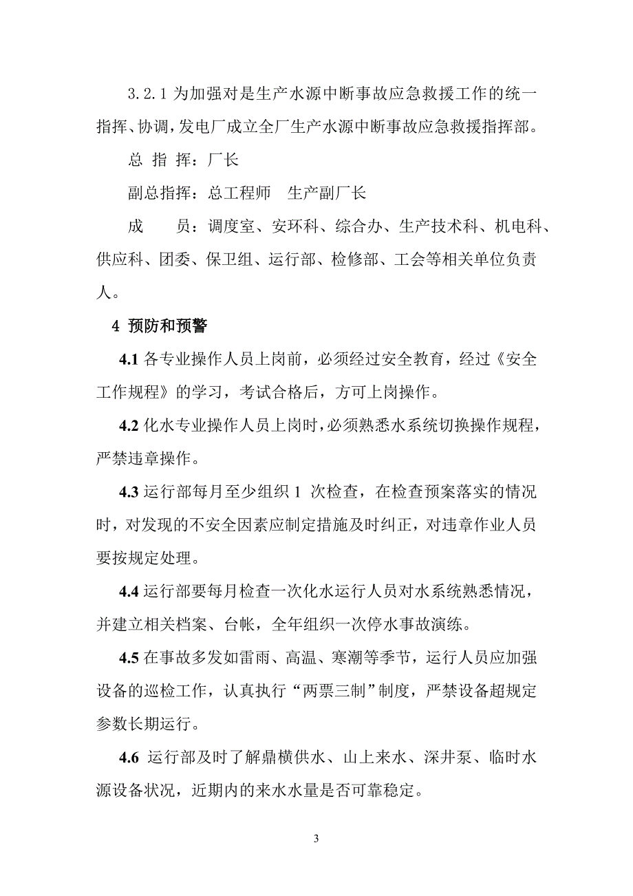 生产水源中断事故应急预案_第3页