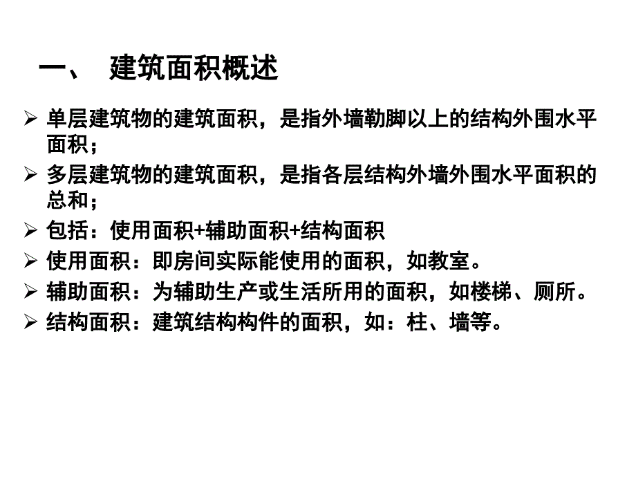 建筑面积计算规范资料课件_第2页