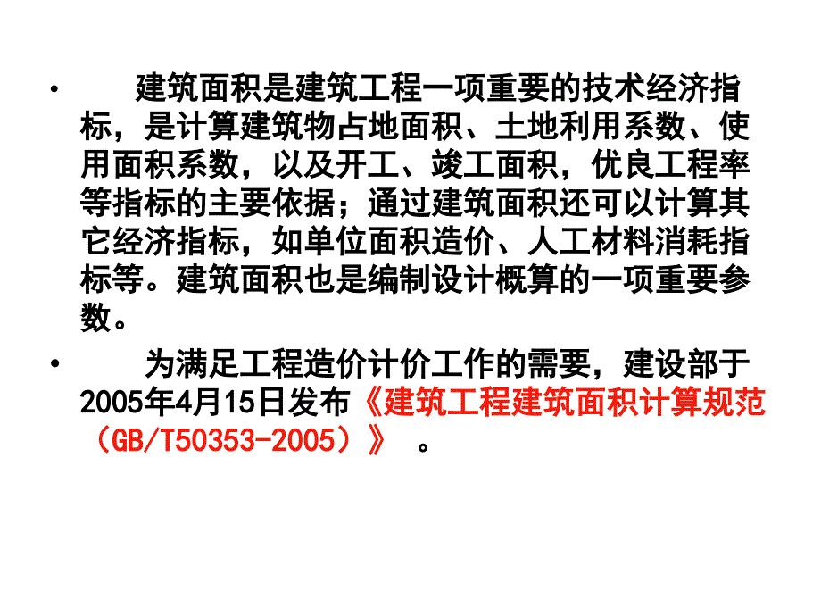 建筑面积计算规范资料课件_第4页