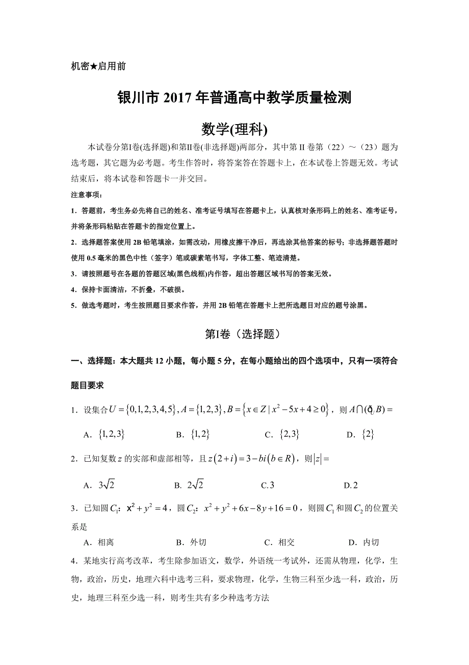 宁夏银川市2017届高三第二次模拟考试理科数学试卷含答案_第1页