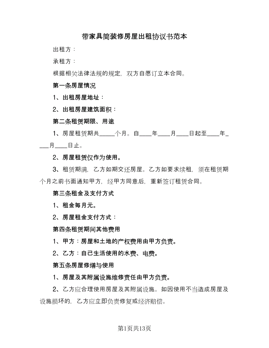 带家具简装修房屋出租协议书范本（五篇）.doc_第1页