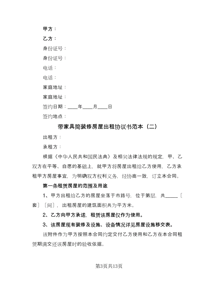 带家具简装修房屋出租协议书范本（五篇）.doc_第3页