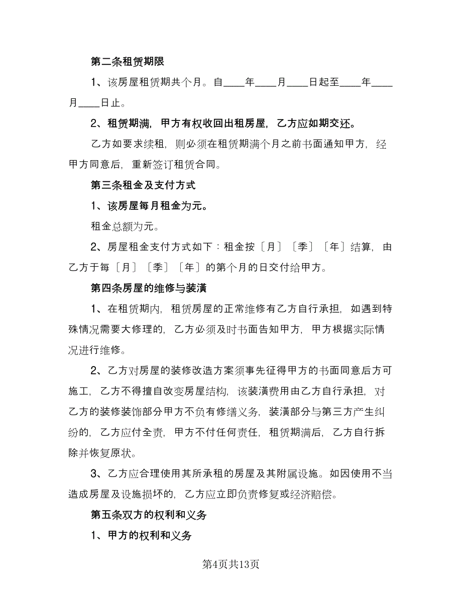 带家具简装修房屋出租协议书范本（五篇）.doc_第4页